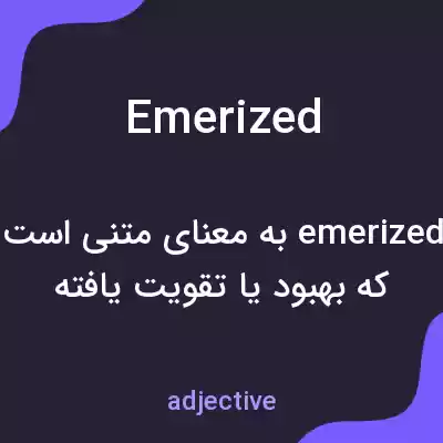 معنی emerized به فارسی معنی emerized به فارسی
