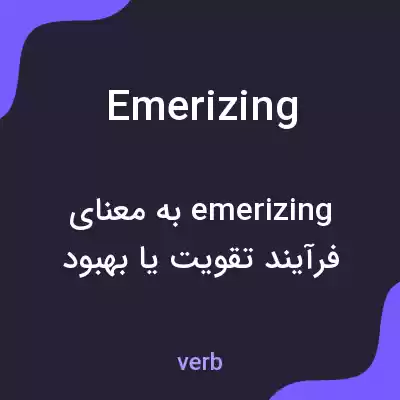 معنی emerizing به فارسی معنی emerizing به فارسی