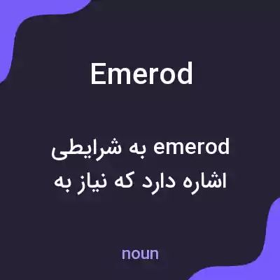 معنی emerod به فارسی معنی emerod به فارسی