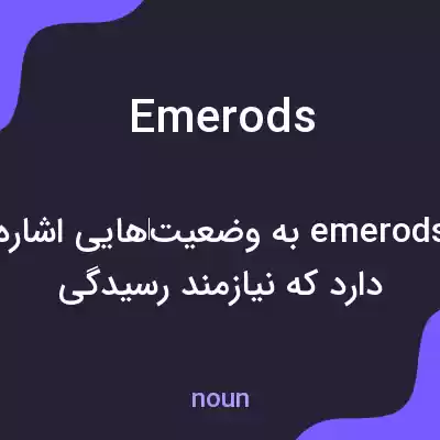 معنی emerods به فارسی معنی emerods به فارسی