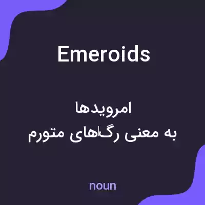 معنی emeroids به فارسی معنی emeroids به فارسی