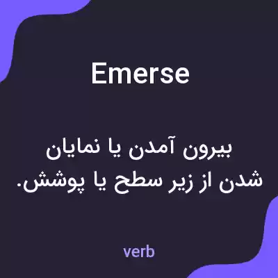 معنی emerse به فارسی معنی emerse به فارسی