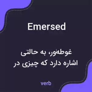 معنی emersed به فارسی معنی emersed به فارسی