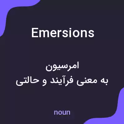 معنی emersions به فارسی معنی emersions به فارسی