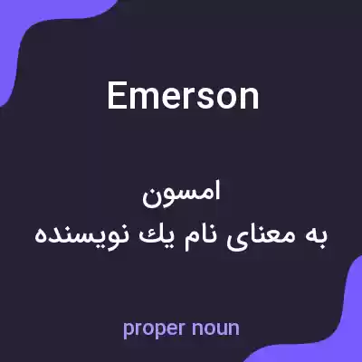 معنی emerson به فارسی معنی emerson به فارسی