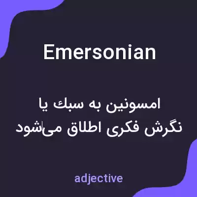 معنی emersonian به فارسی معنی emersonian به فارسی