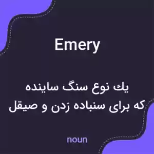 معنی emery به فارسی معنی emery به فارسی