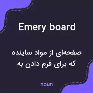 معنی emery board به فارسی معنی emery board به فارسی