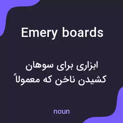 معنی emery boards به فارسی معنی emery boards به فارسی