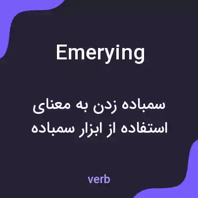معنی emerying به فارسی معنی emerying به فارسی