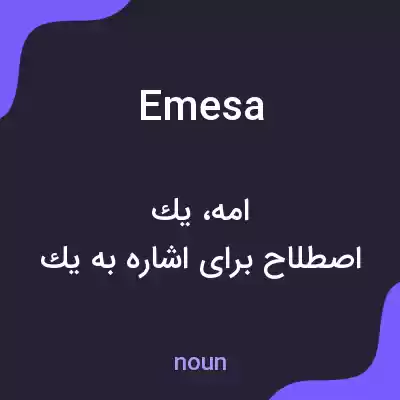 معنی emesa به فارسی معنی emesa به فارسی