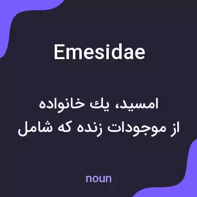 معنی emesidae به فارسی معنی emesidae به فارسی