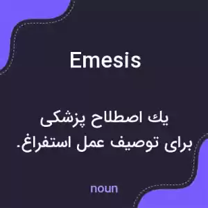 معنی emesis به فارسی معنی emesis به فارسی