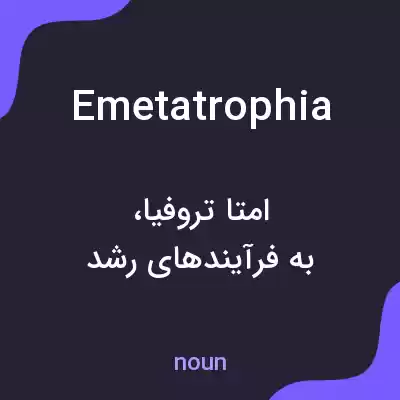 معنی emetatrophia به فارسی معنی emetatrophia به فارسی