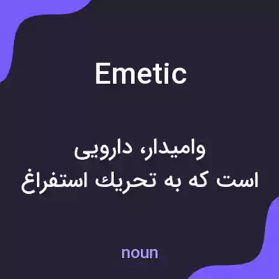 معنی emetic به فارسی معنی emetic به فارسی