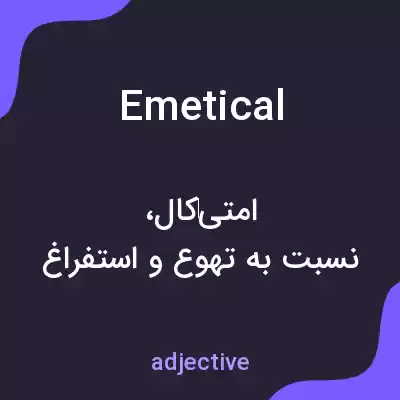 معنی emetical به فارسی معنی emetical به فارسی