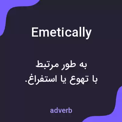 معنی emetically به فارسی معنی emetically به فارسی