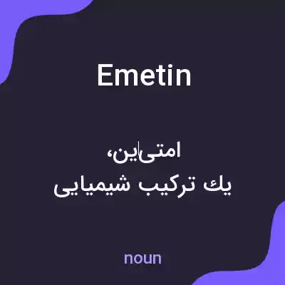معنی emetin به فارسی معنی emetin به فارسی