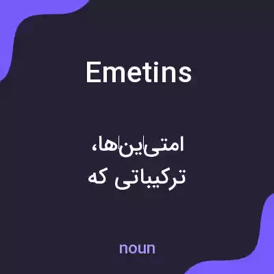 معنی emetins به فارسی معنی emetins به فارسی
