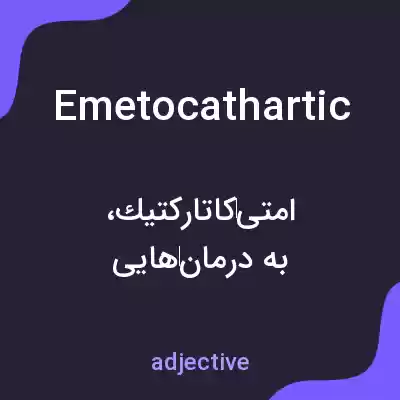 معنی emetocathartic به فارسی معنی emetocathartic به فارسی