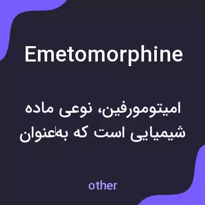 معنی emetomorphine به فارسی معنی emetomorphine به فارسی