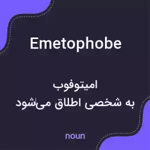معنی emetophobe به فارسی معنی emetophobe به فارسی