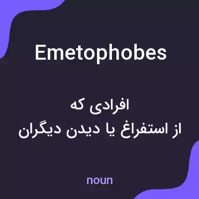 معنی emetophobes به فارسی معنی emetophobes به فارسی