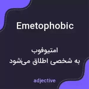 معنی emetophobic به فارسی معنی emetophobic به فارسی