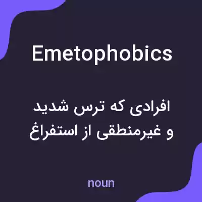 معنی emetophobics به فارسی معنی emetophobics به فارسی