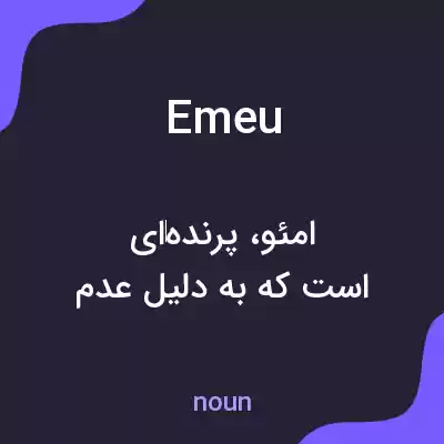 معنی emeu به فارسی معنی emeu به فارسی