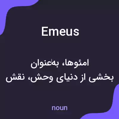 معنی emeus به فارسی معنی emeus به فارسی