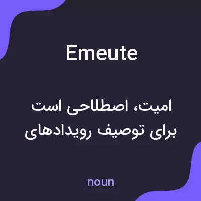 معنی emeute به فارسی معنی emeute به فارسی