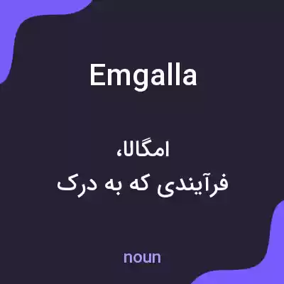 معنی emgalla به فارسی معنی emgalla به فارسی