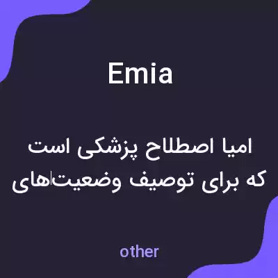 معنی emia به فارسی معنی emia به فارسی