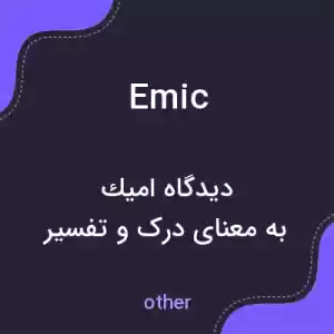 معنی emic به فارسی