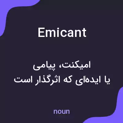 معنی emicant به فارسی