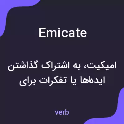 معنی emicate به فارسی معنی emicate به فارسی
