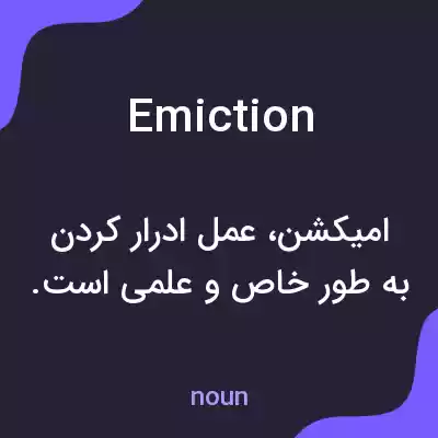معنی emiction به فارسی معنی emiction به فارسی