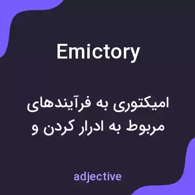 معنی emictory به فارسی معنی emictory به فارسی