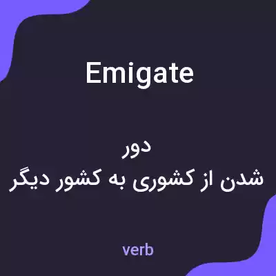 معنی emigate به فارسی معنی emigate به فارسی