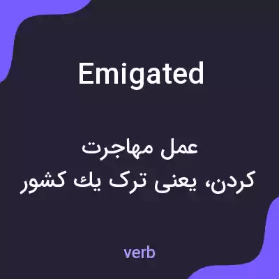 معنی emigated به فارسی معنی emigated به فارسی