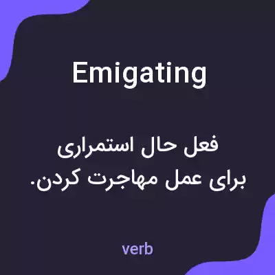 معنی emigating به فارسی معنی emigating به فارسی