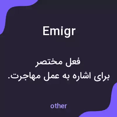معنی emigr به فارسی معنی emigr به فارسی