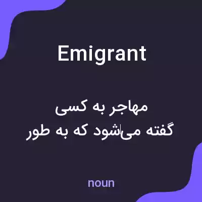 معنی emigrant به فارسی معنی emigrant به فارسی