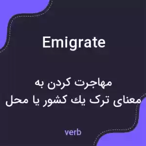معنی emigrate به فارسی معنی emigrate به فارسی
