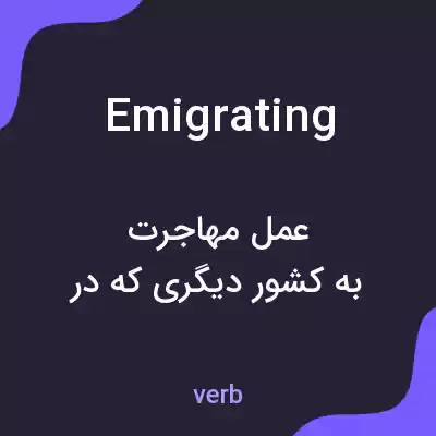 معنی emigrating به فارسی معنی emigrating به فارسی