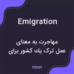 معنی emigration به فارسی معنی emigration به فارسی