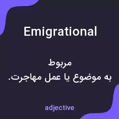 معنی emigrational به فارسی معنی emigrational به فارسی