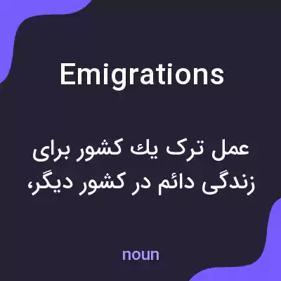 معنی emigrations به فارسی معنی emigrations به فارسی
