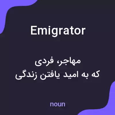 معنی emigrator به فارسی معنی emigrator به فارسی